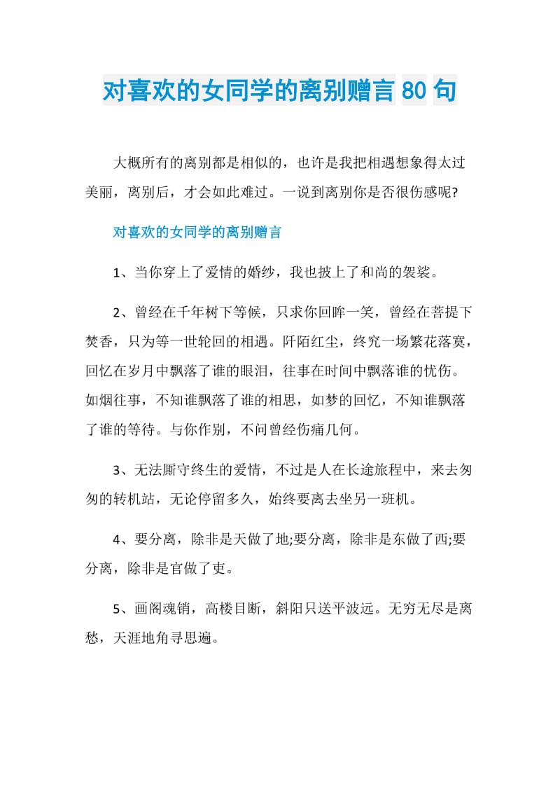 对喜欢的女同学的离别赠言80句.doc_第1页