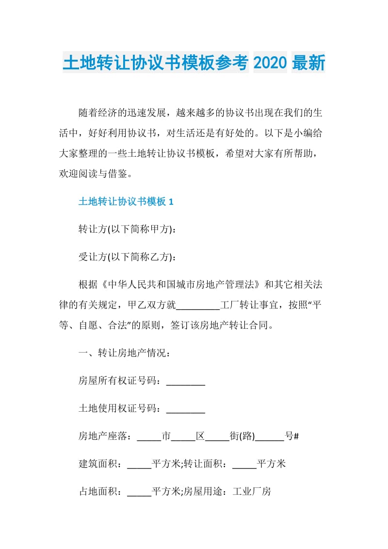 土地转让协议书模板参考2020最新.doc_第1页