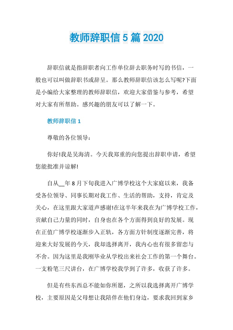 教师辞职信5篇2020.doc_第1页