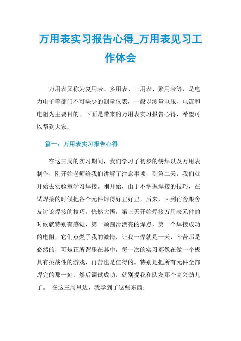 万用表实习报告心得_万用表见习工作体会.doc_第1页