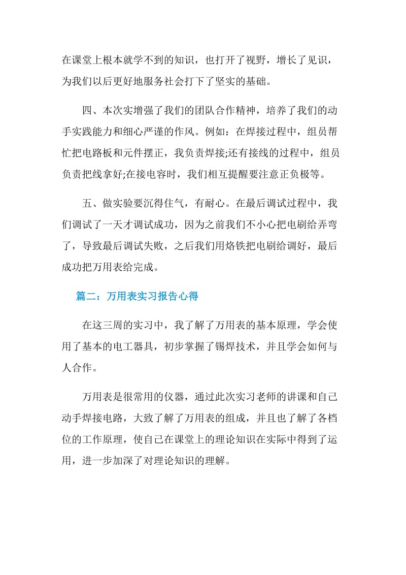 万用表实习报告心得_万用表见习工作体会.doc_第3页