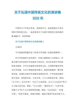 关于弘扬中国传统文化的演讲稿2020年.doc