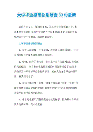 大学毕业感想临别赠言80句最新.doc