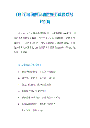 119全国消防日消防安全宣传口号100句.doc