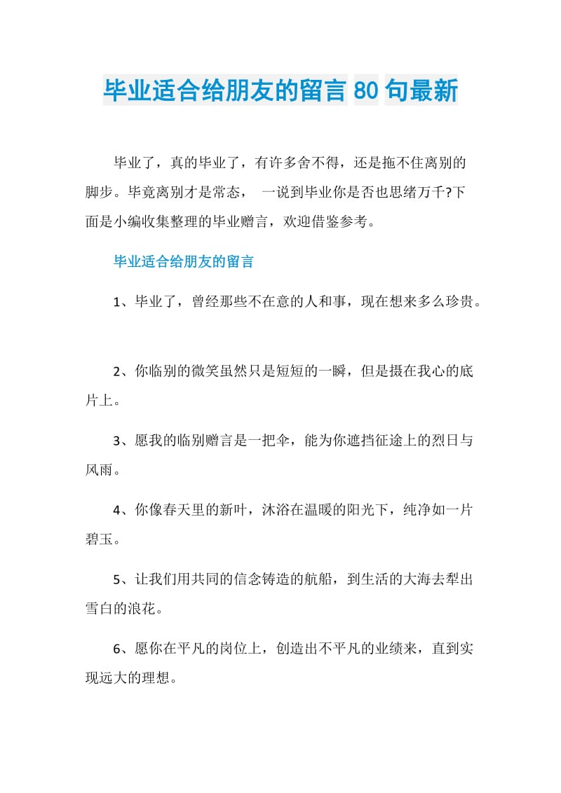 毕业适合给朋友的留言80句最新.doc_第1页