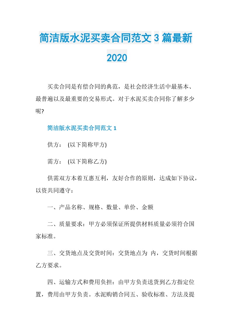简洁版水泥买卖合同范文3篇最新2020.doc_第1页