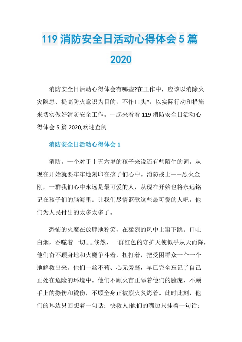 119消防安全日活动心得体会5篇2020.doc_第1页