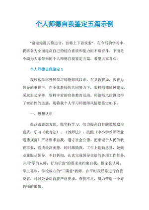 个人师德自我鉴定五篇示例.doc