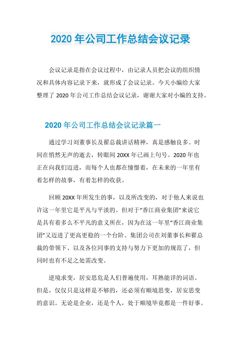 2020年公司工作总结会议记录.doc_第1页