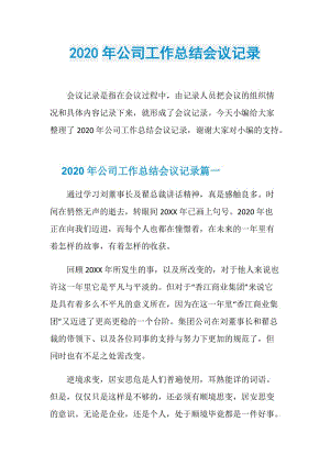 2020年公司工作总结会议记录.doc