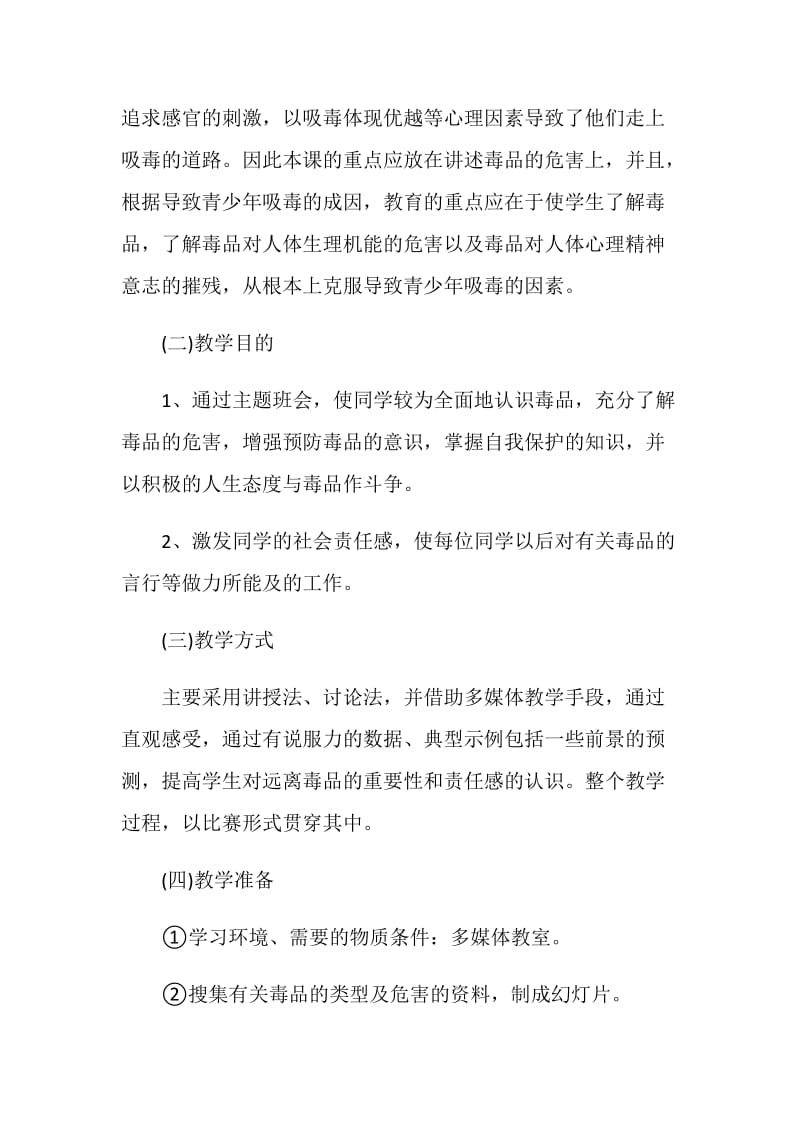 大学主题班会方案怎么设计.doc_第2页