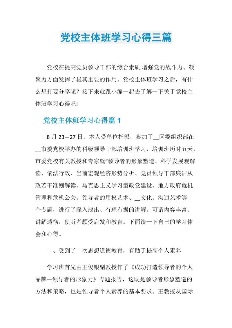 党校主体班学习心得三篇.doc_第1页