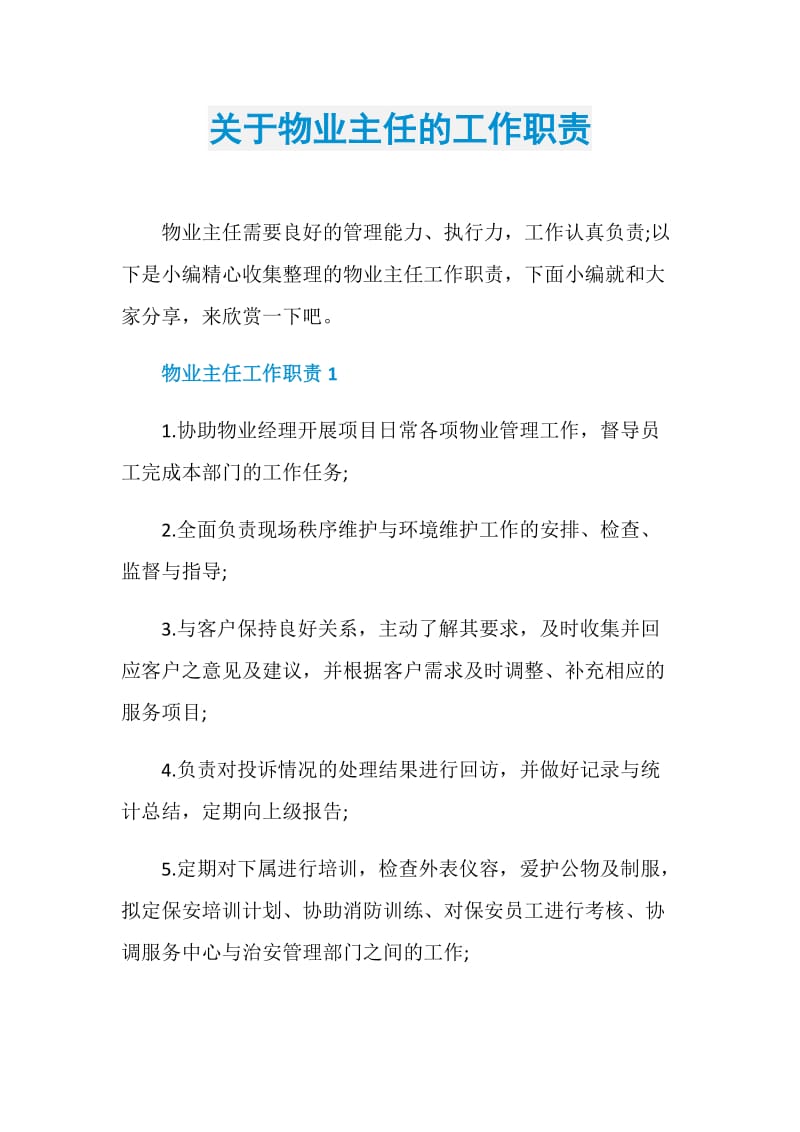 关于物业主任的工作职责.doc_第1页