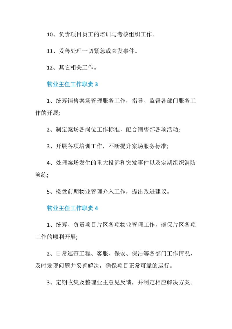 关于物业主任的工作职责.doc_第3页