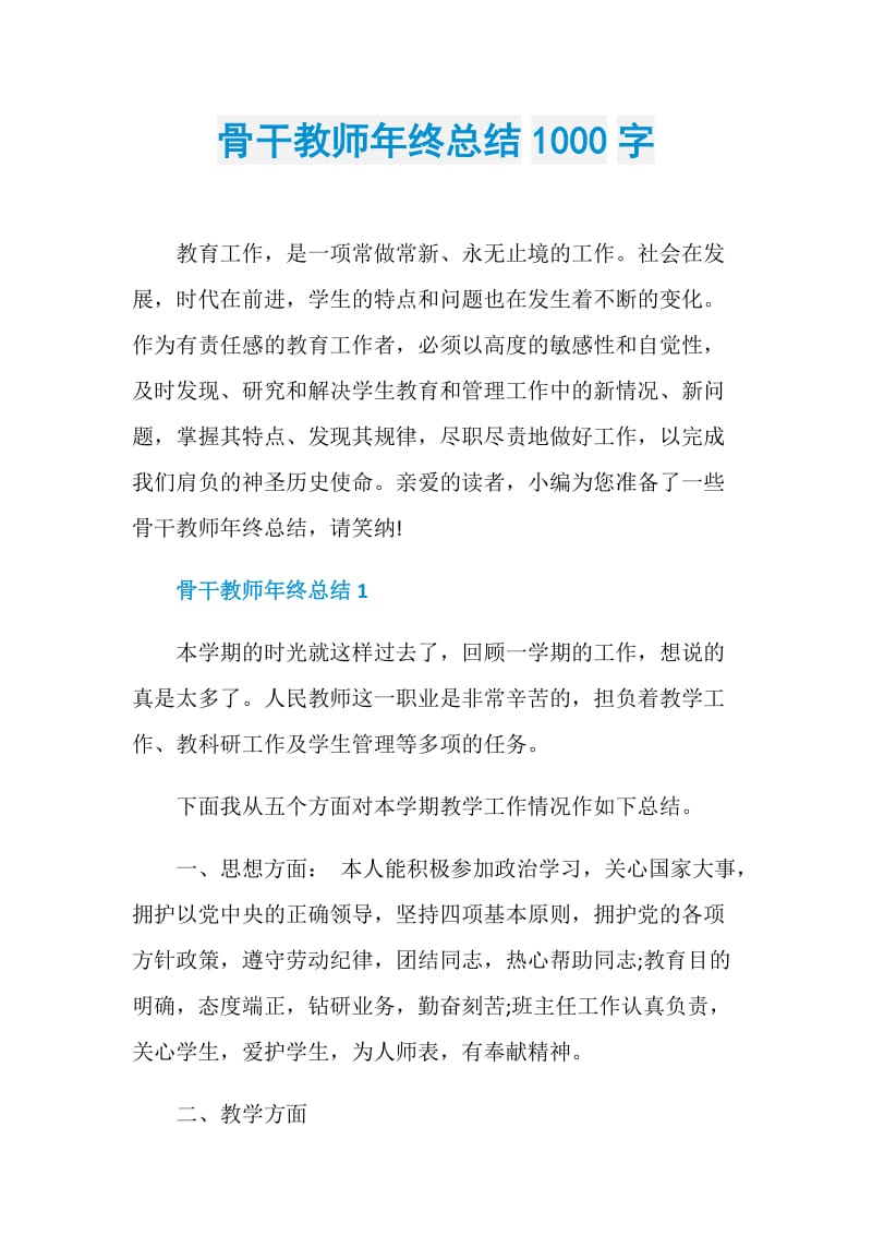 骨干教师年终总结1000字.doc_第1页