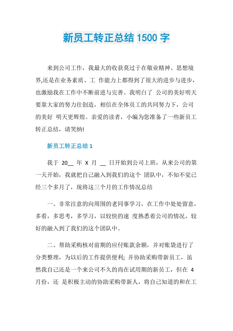 新员工转正总结1500字.doc_第1页