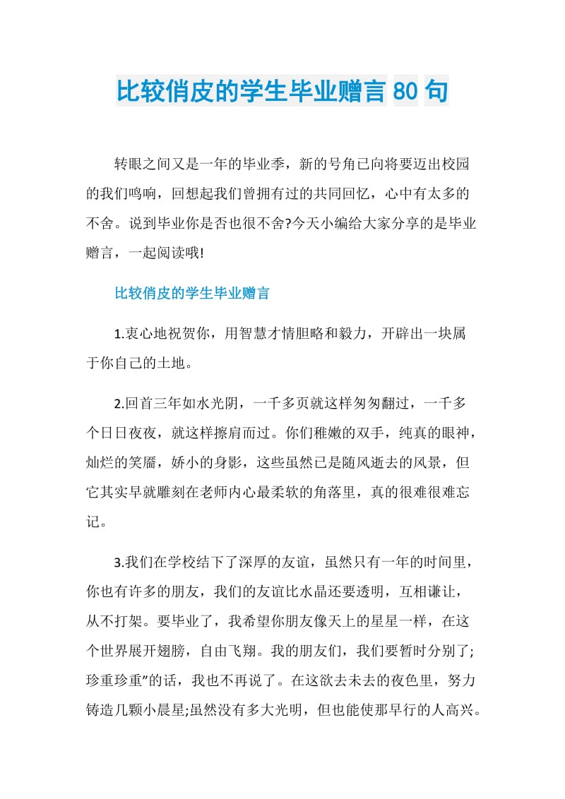 比较俏皮的学生毕业赠言80句.doc_第1页