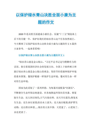 以保护绿水青山决胜全面小康为主题的作文.doc