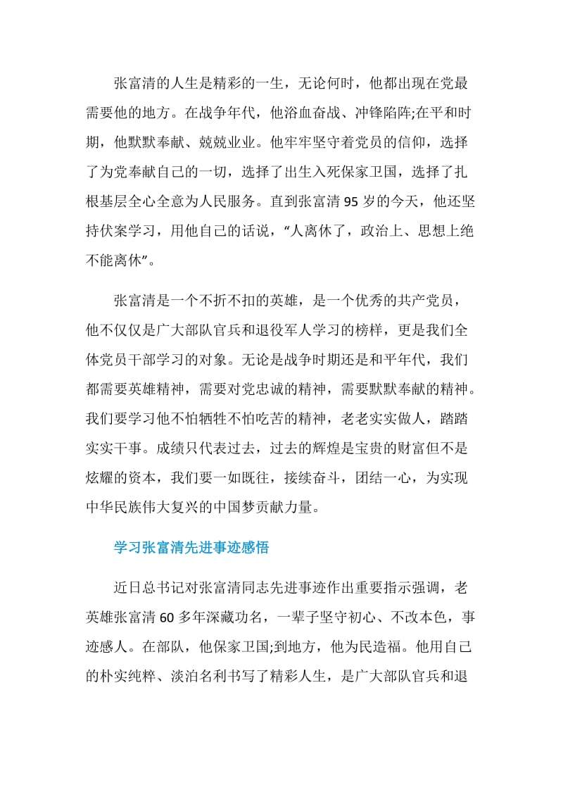 向时代楷模张富清学习先进事迹的心得感悟6篇精选.doc_第2页