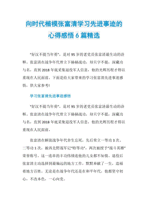 向时代楷模张富清学习先进事迹的心得感悟6篇精选.doc