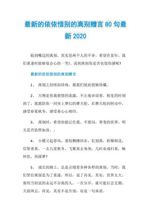 最新的依依惜别的离别赠言80句最新2020.doc