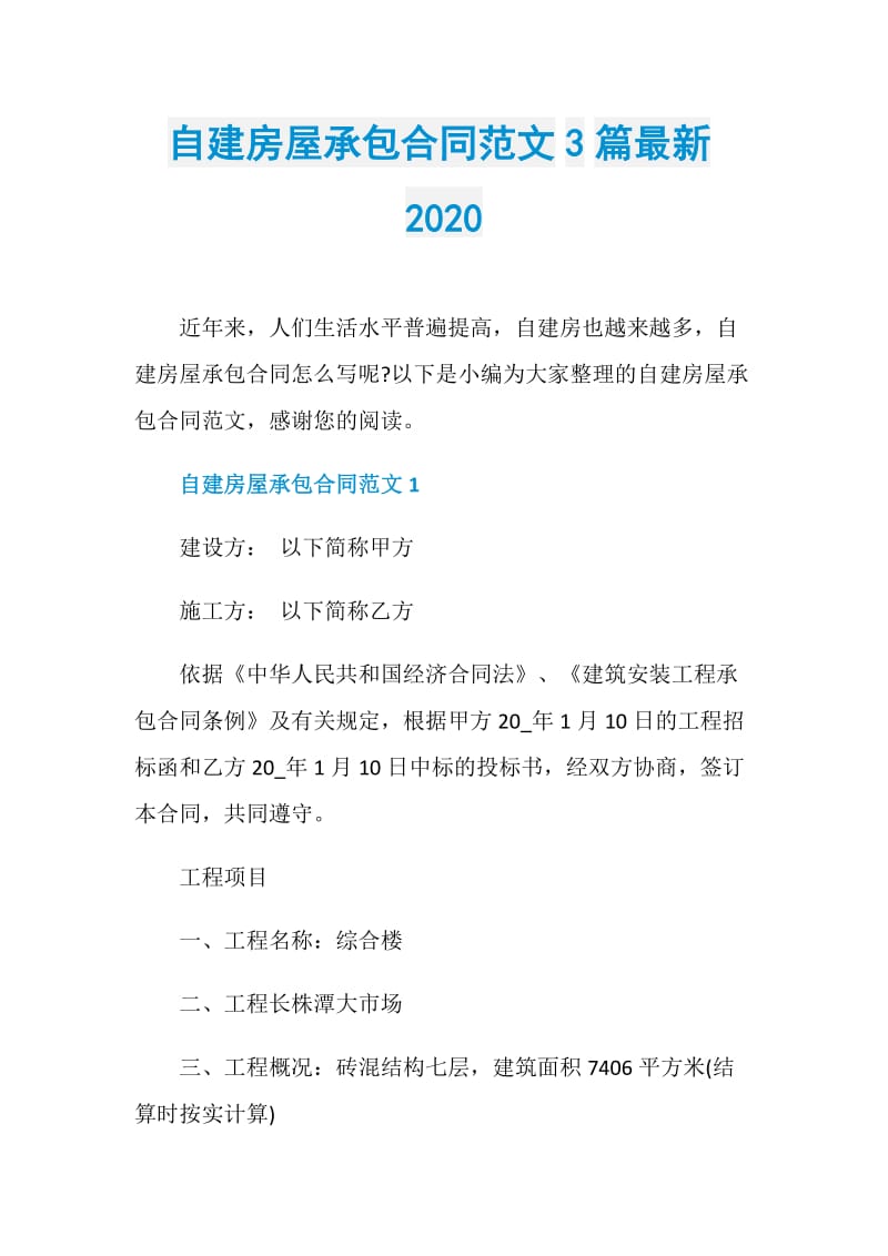 自建房屋承包合同范文3篇最新2020.doc_第1页