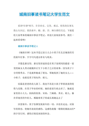 城南旧事读书笔记大学生范文.doc