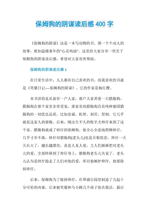 保姆狗的阴谋读后感400字.doc