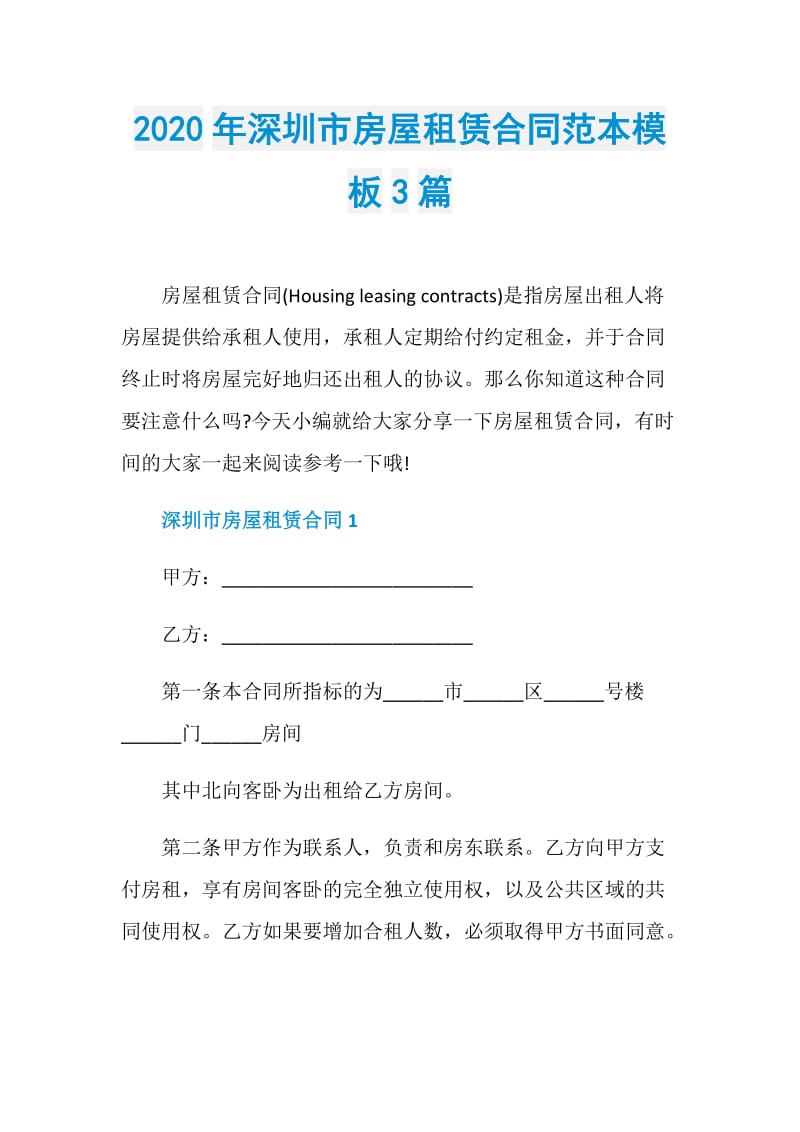2020年深圳市房屋租赁合同范本模板3篇.doc_第1页