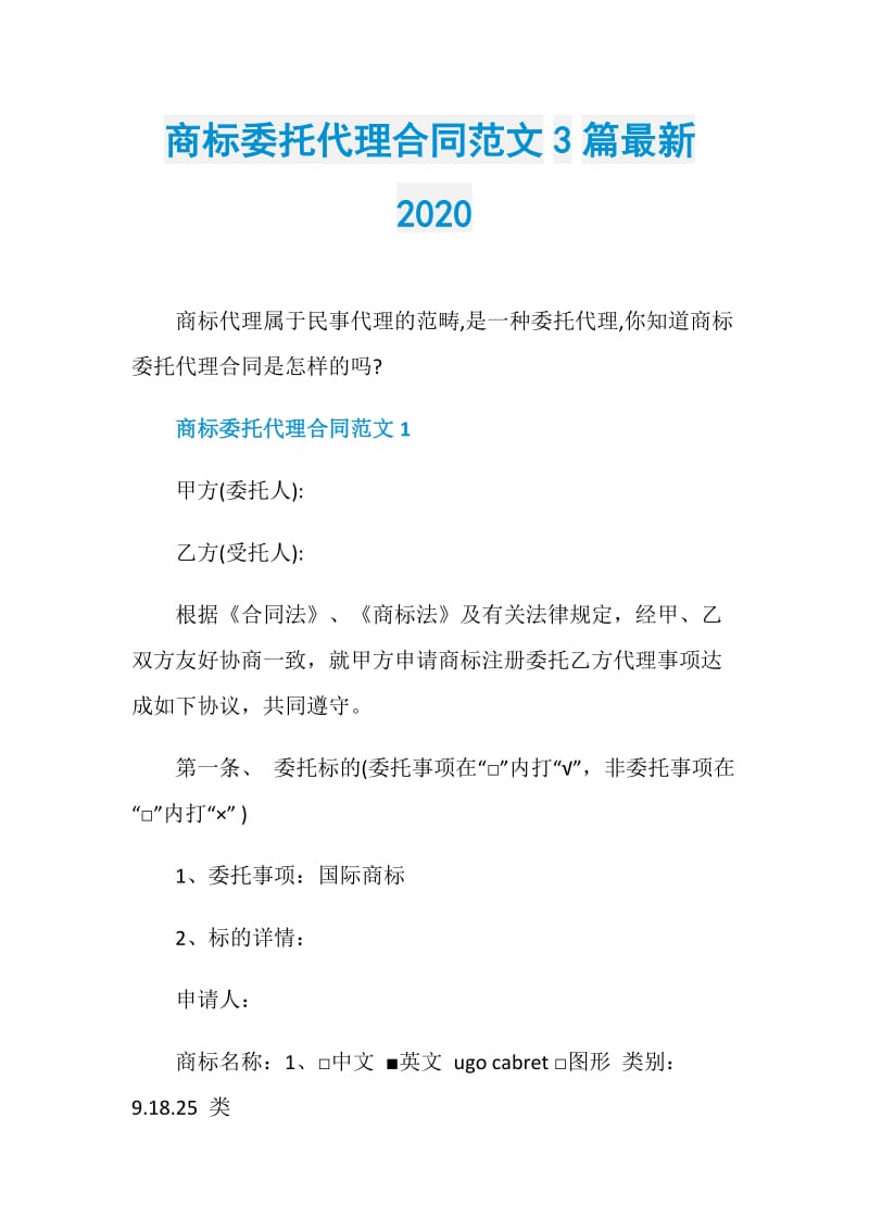 商标委托代理合同范文3篇最新2020.doc_第1页