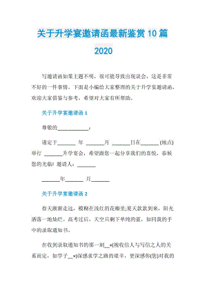 关于升学宴邀请函最新鉴赏10篇2020.doc