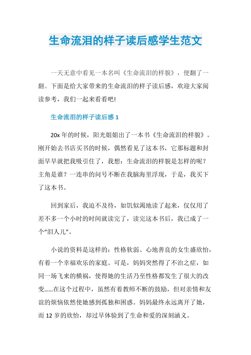 生命流泪的样子读后感学生范文.doc_第1页