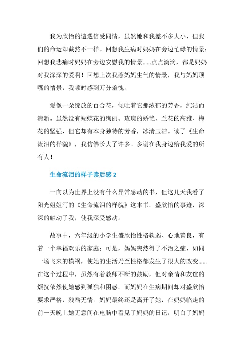 生命流泪的样子读后感学生范文.doc_第2页