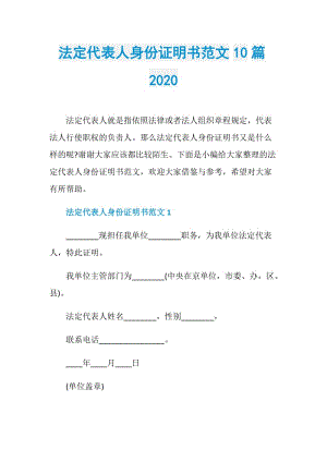 法定代表人身份证明书范文10篇2020.doc