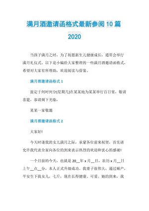 满月酒邀请函格式最新参阅10篇2020.doc