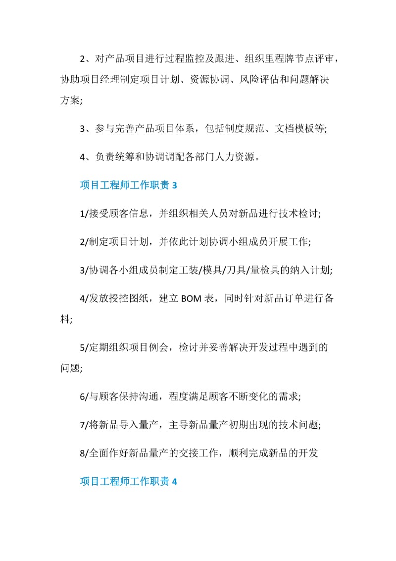 关于项目工程师的工作职责.doc_第2页