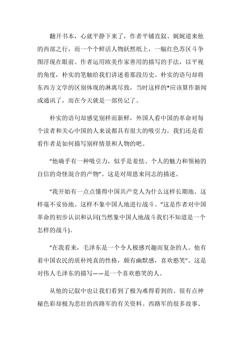 红星照耀中国读书笔记八年级.doc_第2页