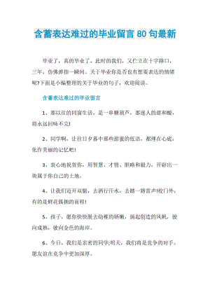 含蓄表达难过的毕业留言80句最新.doc