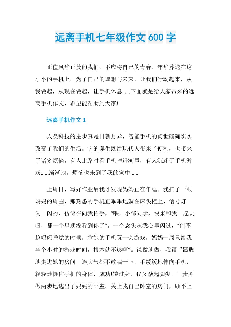 远离手机七年级作文600字.doc_第1页