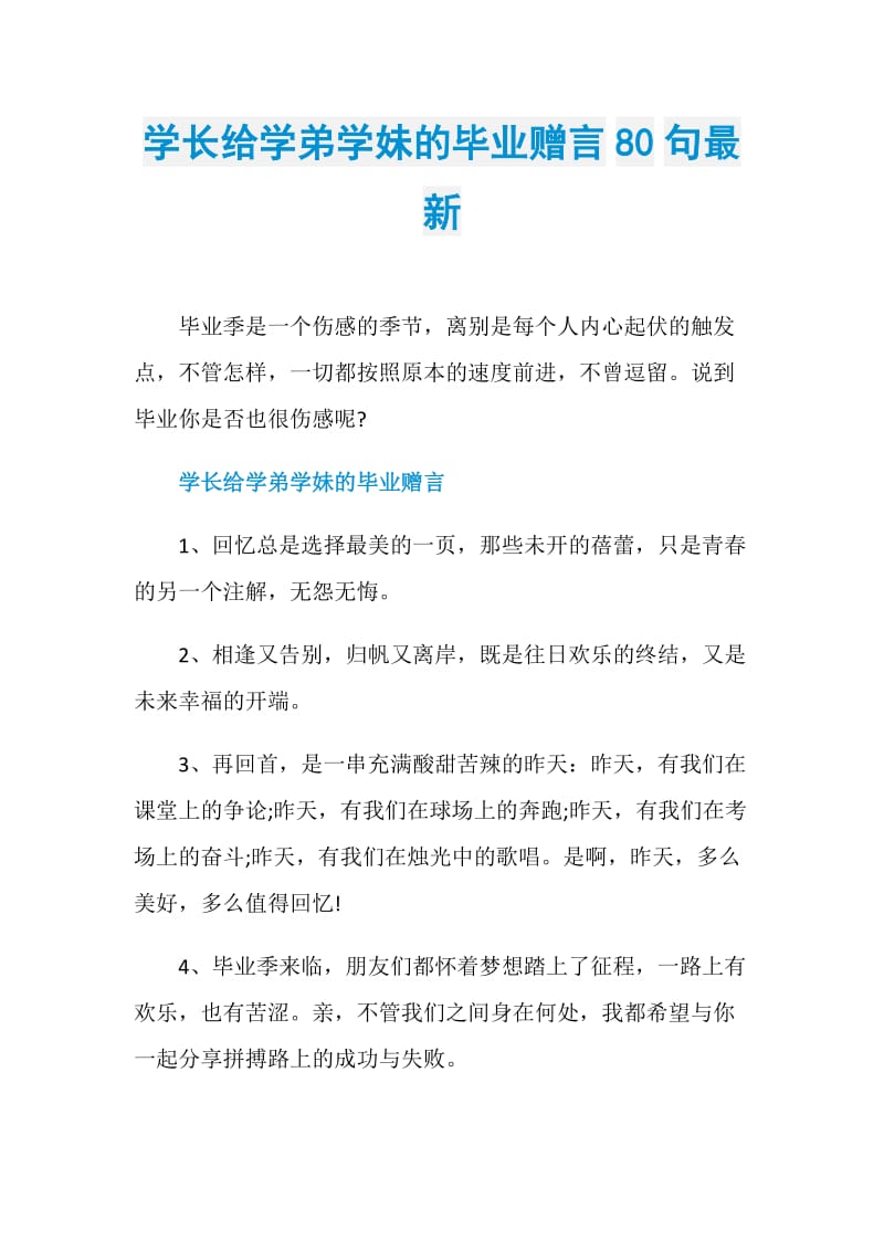 学长给学弟学妹的毕业赠言80句最新.doc_第1页