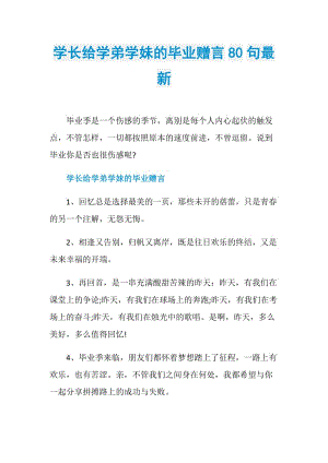 学长给学弟学妹的毕业赠言80句最新.doc