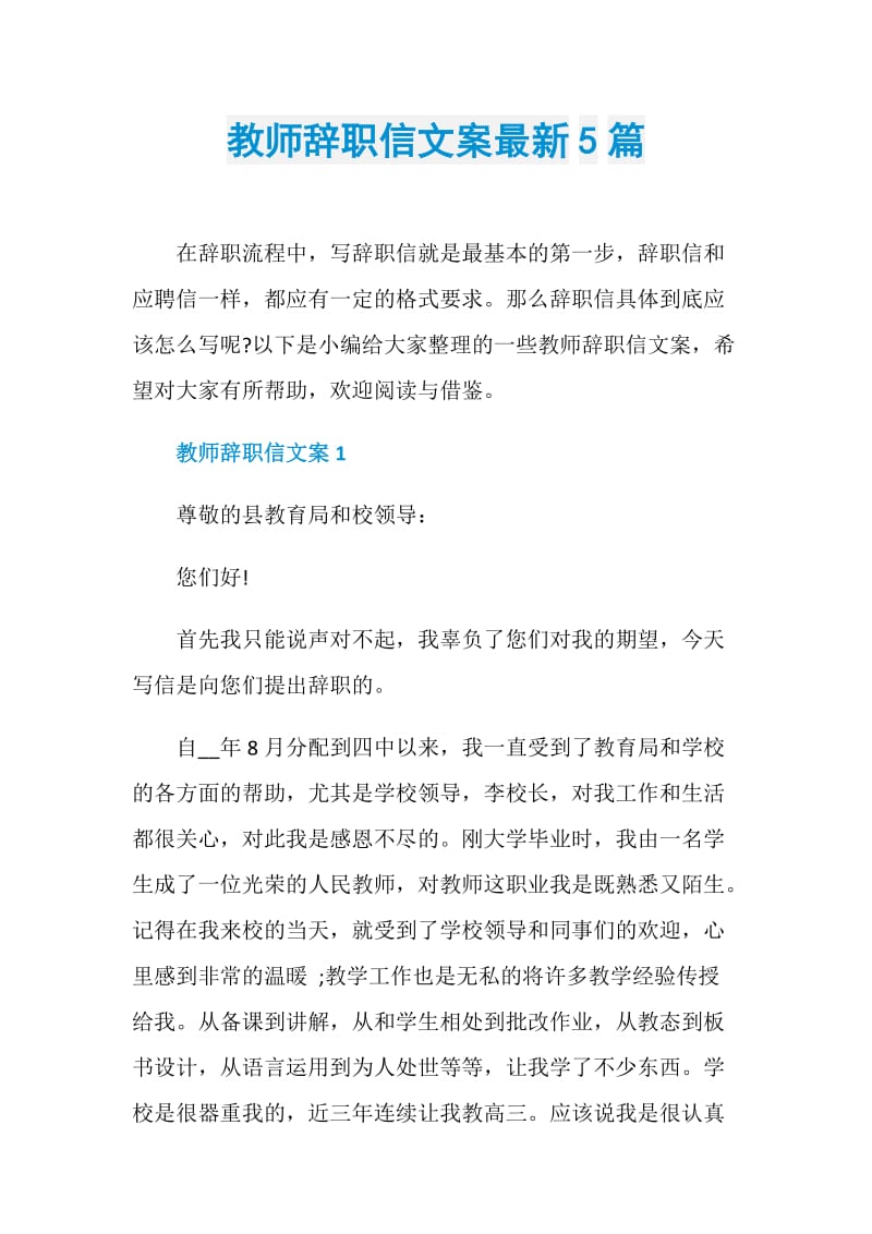 教师辞职信文案最新5篇.doc_第1页