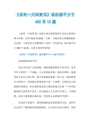 《杀死一只知更鸟》读后感不少于400字10篇.doc