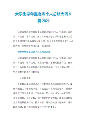 大学生学年鉴定表个人总结大四5篇2021.doc