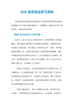 2020党员政治学习资料.doc