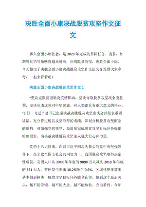 决胜全面小康决战脱贫攻坚作文征文.doc