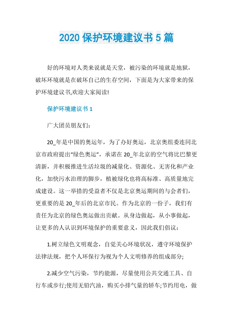 2020保护环境建议书5篇.doc_第1页