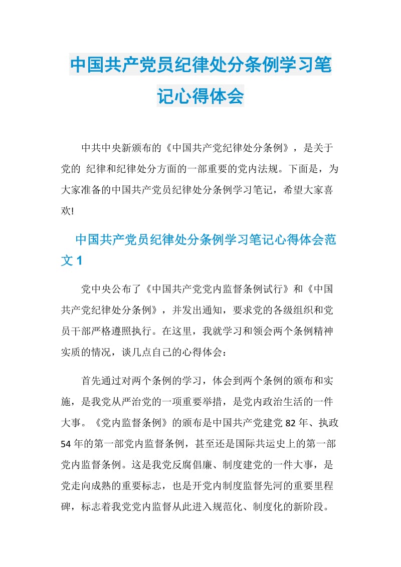 中国共产党员纪律处分条例学习笔记心得体会.doc_第1页