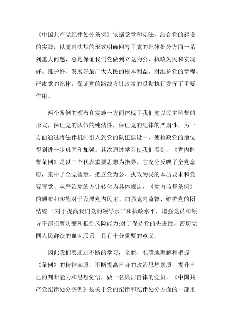 中国共产党员纪律处分条例学习笔记心得体会.doc_第2页