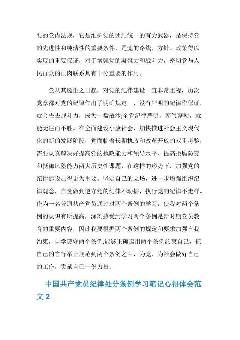 中国共产党员纪律处分条例学习笔记心得体会.doc_第3页